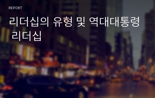 리더십의 유형 및 역대대통령 리더십