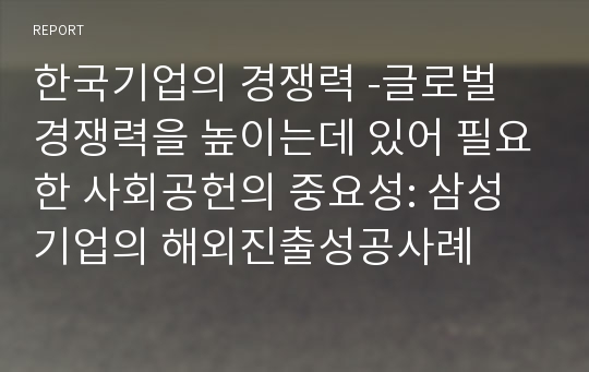 한국기업의 경쟁력 -글로벌 경쟁력을 높이는데 있어 필요한 사회공헌의 중요성: 삼성기업의 해외진출성공사례