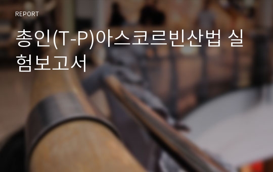 총인(T-P)아스코르빈산법 실험보고서