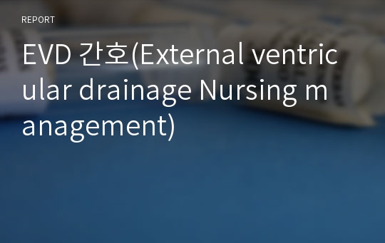EVD 간호(External ventricular drainage Nursing management)