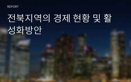 전북지역의 경제 현황 및 활성화방안