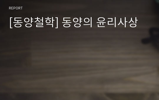 [동양철학] 동양의 윤리사상