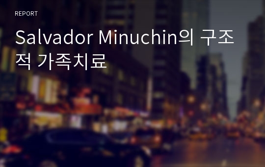 Salvador Minuchin의 구조적 가족치료