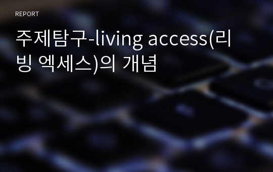 주제탐구-living access(리빙 엑세스)의 개념