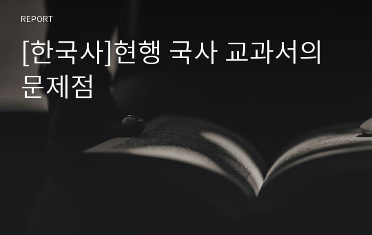 [한국사]현행 국사 교과서의 문제점