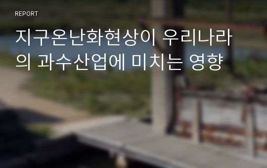 지구온난화현상이 우리나라의 과수산업에 미치는 영향