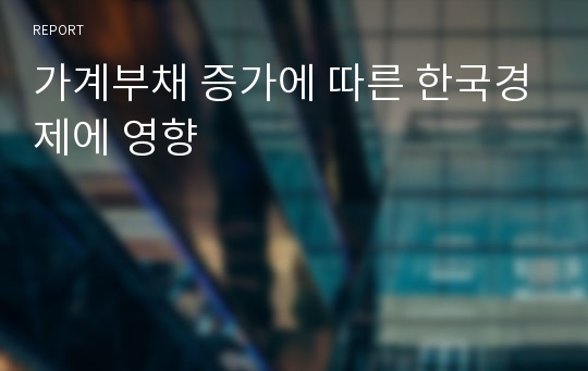 가계부채 증가에 따른 한국경제에 영향