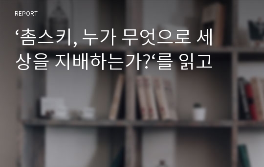 ‘촘스키, 누가 무엇으로 세상을 지배하는가?‘를 읽고