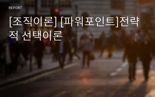 [조직이론] [파워포인트]전략적 선택이론