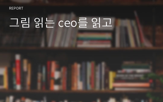 그림 읽는 ceo를 읽고