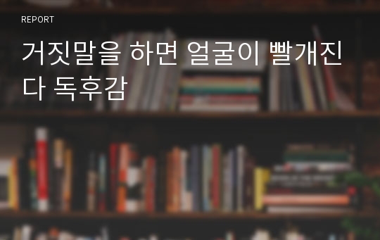 거짓말을 하면 얼굴이 빨개진다 독후감