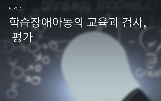 학습장애아동의 교육과 검사, 평가