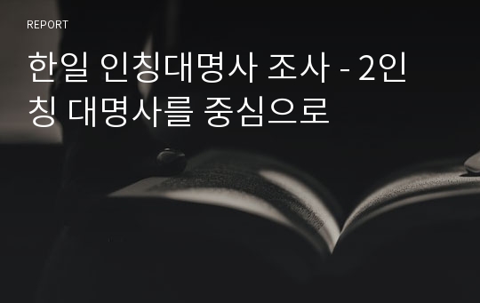 한일 인칭대명사 조사 - 2인칭 대명사를 중심으로