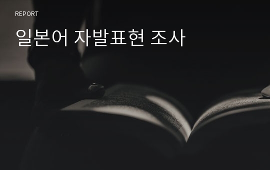 일본어 자발표현 조사