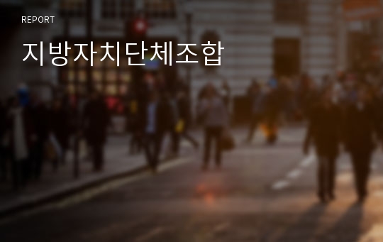 지방자치단체조합