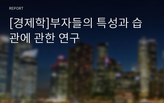 [경제학]부자들의 특성과 습관에 관한 연구