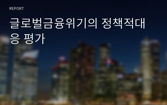 글로벌금융위기의 정책적대응 평가