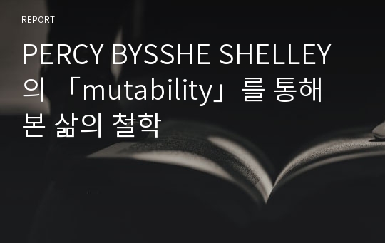 PERCY BYSSHE SHELLEY 의 「mutability」를 통해 본 삶의 철학