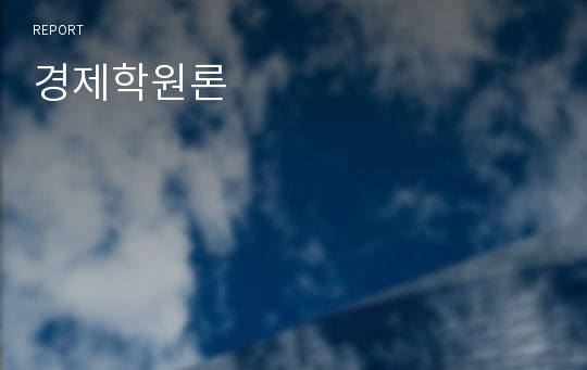 경제학원론