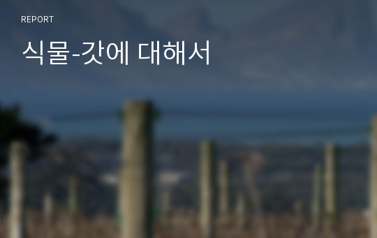 식물-갓에 대해서