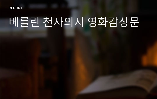 베를린 천사의시 영화감상문