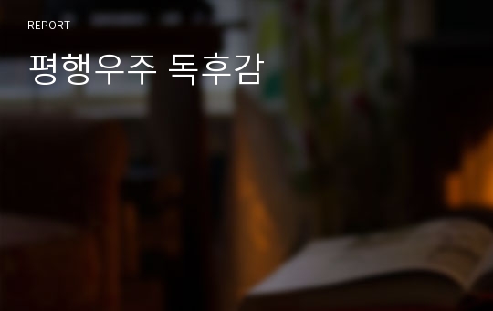 평행우주 독후감