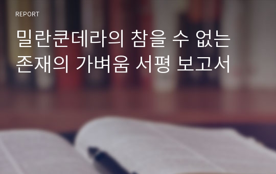 밀란쿤데라의 참을 수 없는 존재의 가벼움 서평 보고서