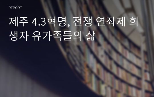 제주 4.3혁명, 전쟁 연좌제 희생자 유가족들의 삶