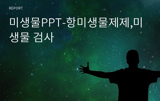 미생물PPT-항미생물제제,미생물 검사