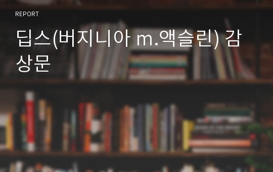 딥스(버지니아 m.액슬린) 감상문