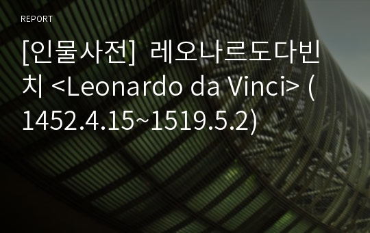 [인물사전]  레오나르도다빈치 &lt;Leonardo da Vinci&gt; (1452.4.15~1519.5.2)