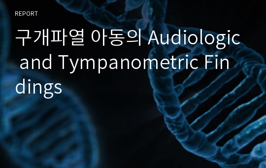 구개파열 아동의 Audiologic and Tympanometric Findings