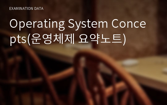 Operating System Concepts(운영체제 요약노트)