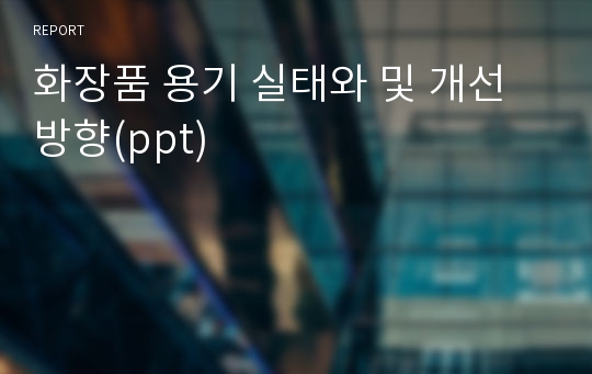 화장품 용기 실태와 및 개선 방향(ppt)