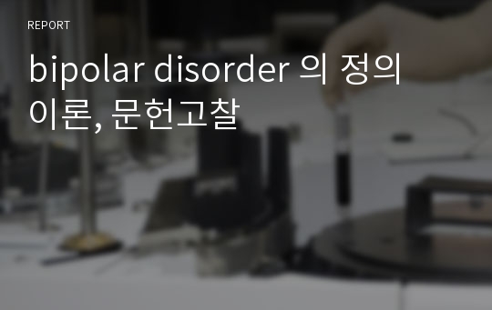 bipolar disorder 의 정의 이론, 문헌고찰