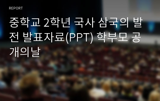 중학교 2학년 국사 삼국의 발전 발표자료(PPT) 학부모 공개의날