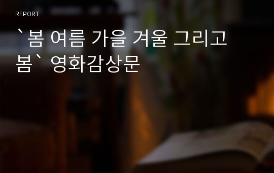 `봄 여름 가을 겨울 그리고 봄` 영화감상문