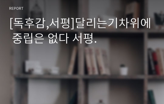 [독후감,서평]달리는기차위에 중립은 없다 서평.