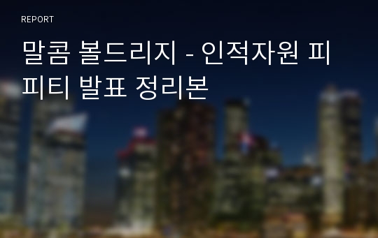 말콤 볼드리지 - 인적자원 피피티 발표 정리본