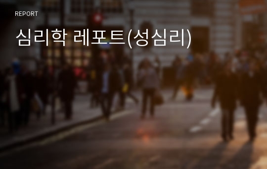 심리학 레포트(성심리)