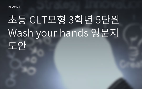 초등 CLT모형 3학년 5단원 Wash your hands 영문지도안