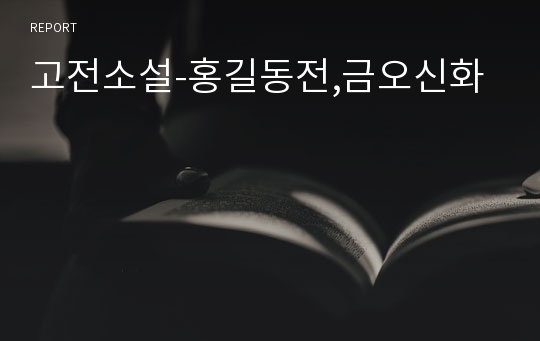 고전소설-홍길동전,금오신화