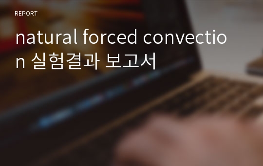 natural forced convection 실험결과 보고서