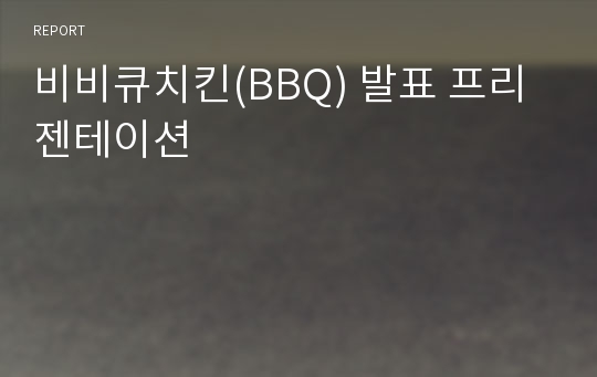 비비큐치킨(BBQ) 발표 프리젠테이션