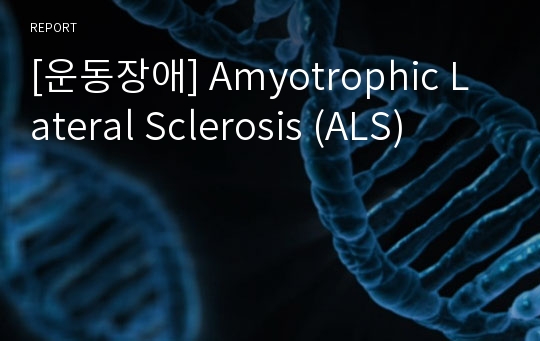 [운동장애] Amyotrophic Lateral Sclerosis (ALS)