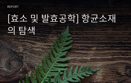 [효소 및 발효공학] 항균소재의 탐색