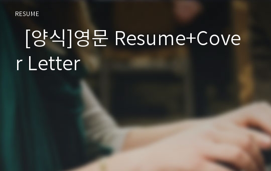   [양식]영문 Resume+Cover Letter