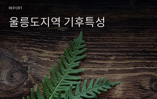 울릉도지역 기후특성