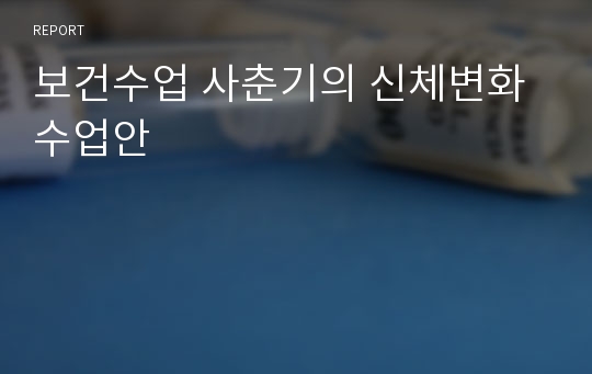 보건수업 사춘기의 신체변화 수업안