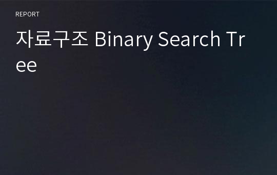 자료구조 Binary Search Tree
